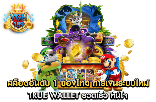สล็อตอันดับ 1 ของไทย การเงินระบบใหม่ true wallet รวดเร็ว ทันใจ