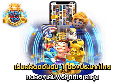 เว็บสล็อตอันดับ 1 ของประเทศไทย ทดลองเล่นฟรีทุกค่าย ล่าสุด