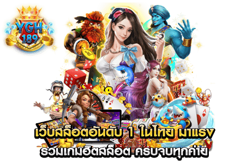 เว็บสล็อตอันดับ 1 ในไทย มาแรง รวมเกมฮิตสล็อต ครบจบทุกค่าย