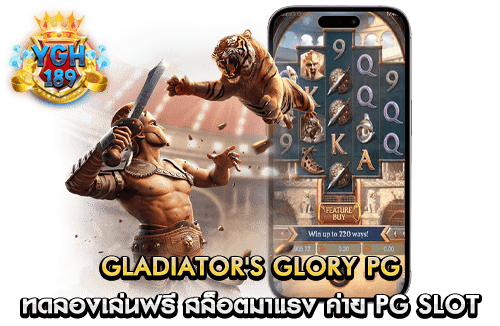 GLADIATOR'S GLORY PG ทดลองเล่นฟรี สล็อตมาแรง ค่าย PG Slot