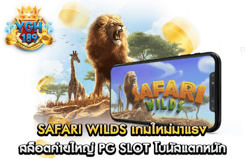 safari wilds เกมใหม่มาแรง สล็อตค่ายใหญ่ PG Slot โบนัสแตกหนัก