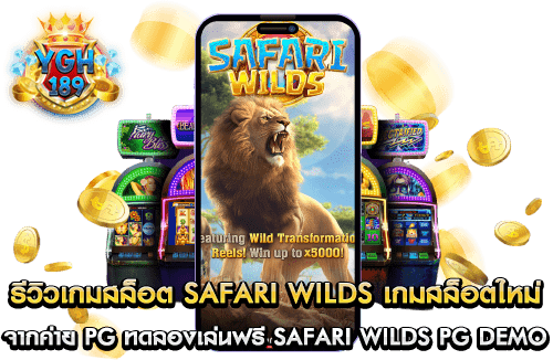 รีวิวเกมสล็อต safari wilds เกมสล็อตใหม่ จากค่าย PG ทดลองเล่นฟรี safari wilds pg demo