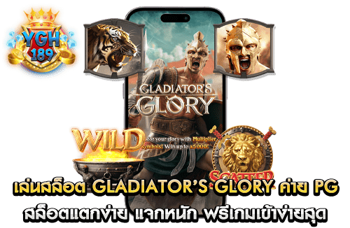 เล่นสล็อต gladiator’s glory ค่าย pg สล็อตแตกง่าย แจกหนัก ฟรีเกมเข้าง่ายสุด