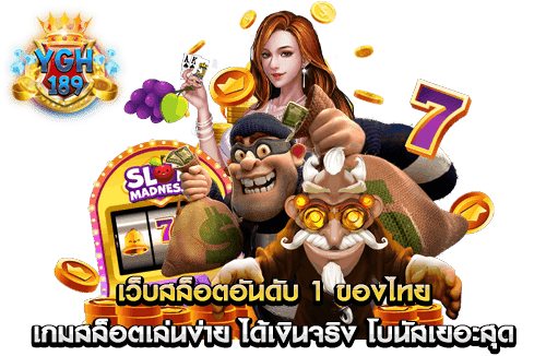 เว็บสล็อตอันดับ 1 ของไทย เกมสล็อตเล่นง่าย ได้เงินจริง โบนัสเยอะสุด