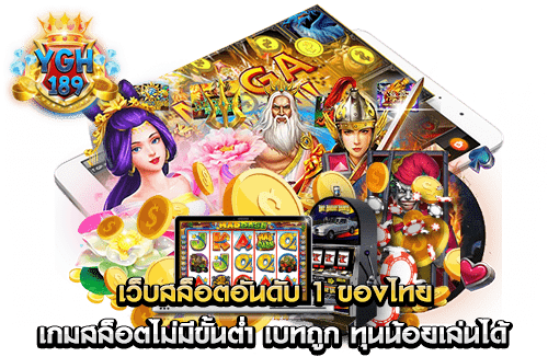 เว็บสล็อตอันดับ 1 ของไทย เกมสล็อตไม่มีขั้นต่ำ เบทถูก ทุนน้อยเล่นได้