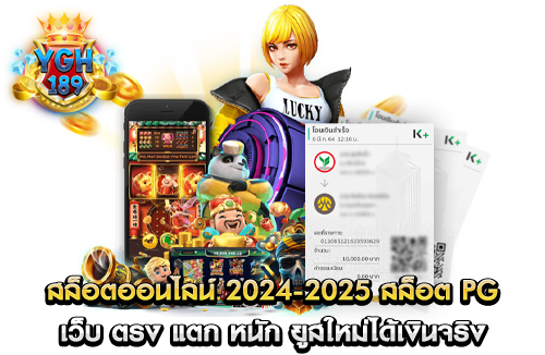 สล็อตออนไลน์ 2024-2025 สล็อต pg เว็บ ตรง แตก หนัก ยูสใหม่ได้เงินจริง