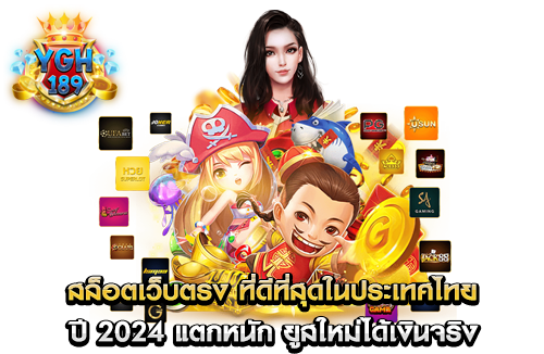 สล็อตเว็บตรง ที่ดีที่สุดในประเทศไทย ปี 2024 แตกหนัก ยูสใหม่ได้เงินจริง