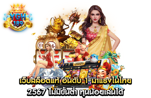 เว็บสล็อตแท้ อันดับ 1 มาแรงในไทย 2567 ไม่มีขั้นต่ำ ทุนน้อยเล่นได้