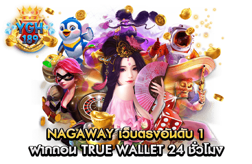 nagaway เว็บตรงอันดับ 1 ฝากถอน true wallet 24 ชั่วโมง