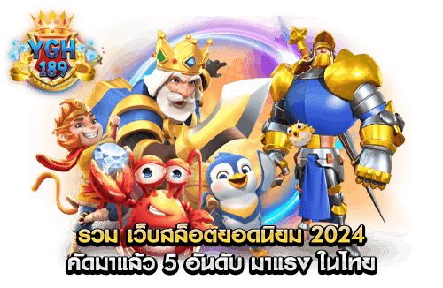 รวม เว็บสล็อตยอดนิยม 2024 คัดมาแล้ว 5 อันดับ มาแรง ในไทย